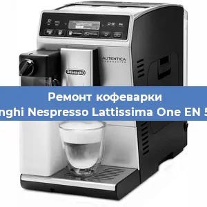 Ремонт капучинатора на кофемашине De'Longhi Nespresso Lattissima One EN 500.W в Тюмени